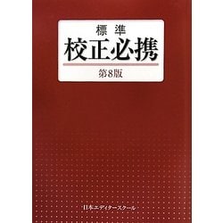 標準 校正必携 第8版 [単行本]