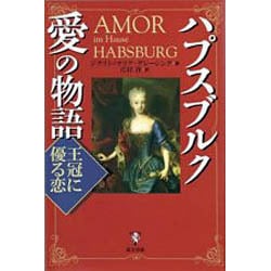 ハプスブルク愛の物語―王冠に優る恋 [単行本]