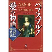 ハプスブルク愛の物語―王冠に優る恋 [単行本]
