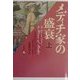 メディチ家の盛衰〈上巻〉 [単行本]
