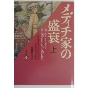メディチ家の盛衰〈上巻〉 [単行本]