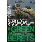 世界最強の男たちグリーンベレー [単行本]
