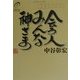会う人みんな神さま [文庫]