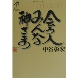 会う人みんな神さま [文庫]