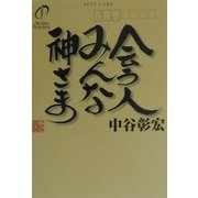 会う人みんな神さま [文庫]