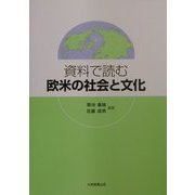 資料で読む欧米の社会と文化 [単行本]