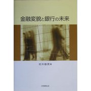 金融変貌と銀行の未来 [単行本]