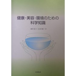 健康・美容・環境のための科学知識 新版 [単行本]