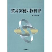 貿易実務の教科書 [単行本]