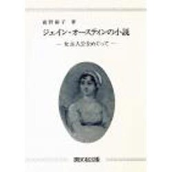 ジェイン・オースティンの小説－女主人公をめぐって [単行本]