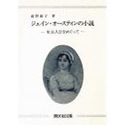ジェイン・オースティンの小説－女主人公をめぐって [単行本]