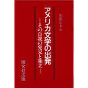 アメリカ文学の出発－その自我の発見と独立 [単行本]