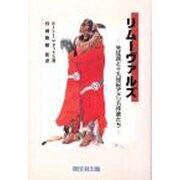 リムーヴァルズ－先住民と十九世紀アメリカ作家たち [単行本]