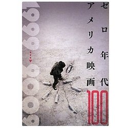 ゼロ年代アメリカ映画100 [単行本]