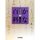 かな百科(書の百科〈4〉) [単行本]