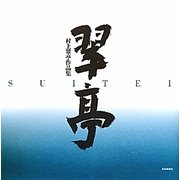 翠亭―村上翠亭作品集 [単行本]