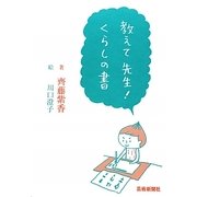 教えて先生!くらしの書 [単行本]