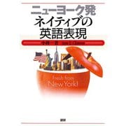ニューヨーク発 ネイティブの英語表現 [単行本]