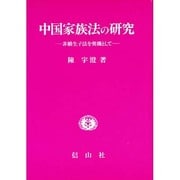 中国家族法の研究―非婚生子法を契機として(学術選書〈437〉) [全集叢書]