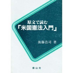 原文で読む「米国憲法入門」 [全集叢書]