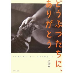 どうぶつたちに、ありがとう―thanks to animals [単行本]