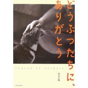 どうぶつたちに、ありがとう―thanks to animals [単行本]