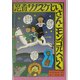 忍者サノスケじいさん モンゴルへいく [単行本]