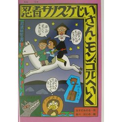 忍者サノスケじいさん モンゴルへいく [単行本]