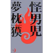 怪男児―出雲あやめ18歳 純情にして凶暴(エクセル・ノベルス) [新書]