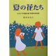 夏の花たち―ヒロシマの献水者・宇根利枝物語 [単行本]