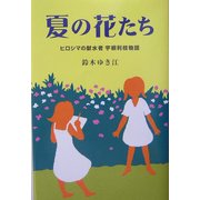 夏の花たち―ヒロシマの献水者・宇根利枝物語 [単行本]
