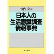 日本人の生活意識調査情報事典 [単行本]