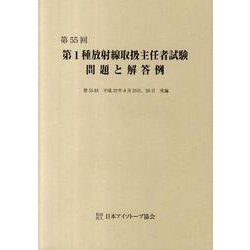 第1種放射線取扱主任者試験問題と解答例 第55回 [全集叢書]