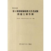 第1種放射線取扱主任者試験問題と解答例 第55回 [全集叢書]