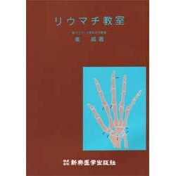 リウマチ教室 [単行本]