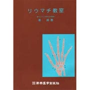 リウマチ教室 [単行本]
