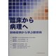 臨床から病理へ―剖検症例から学ぶ膠原病 [単行本]