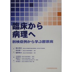 臨床から病理へ―剖検症例から学ぶ膠原病 [単行本]