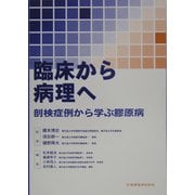 臨床から病理へ―剖検症例から学ぶ膠原病 [単行本]