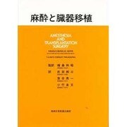 麻酔と臓器移植
