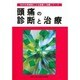 頭痛の診断と治療(30の大学病院による診断と治療シリーズ) [単行本]