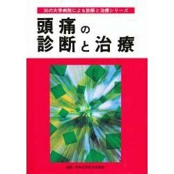 頭痛の診断と治療(30の大学病院による診断と治療シリーズ) [単行本]