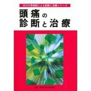 頭痛の診断と治療(30の大学病院による診断と治療シリーズ) [単行本]