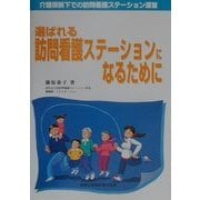 選ばれる訪問看護ステーションになるために―介護保険下での訪問看護ステーション運営 [単行本]