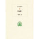 イソクラテス弁論集〈1〉(西洋古典叢書) [全集叢書]