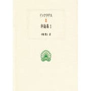 イソクラテス弁論集〈1〉(西洋古典叢書) [全集叢書]