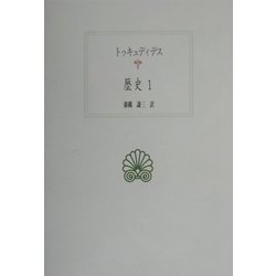 歴史〈1〉(西洋古典叢書) [全集叢書]