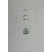 歴史〈1〉(西洋古典叢書) [全集叢書]