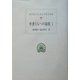 学者たちへの論駁〈1〉(西洋古典叢書) [全集叢書]