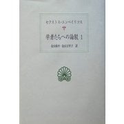 学者たちへの論駁〈1〉(西洋古典叢書) [全集叢書]
